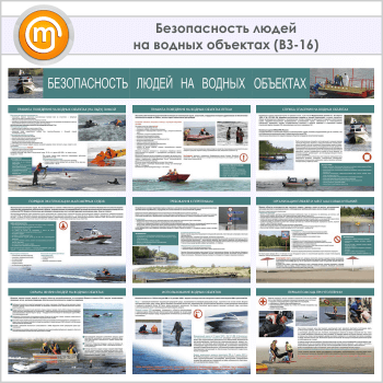 Плакаты «Безопасность людей на водных объектах» (ВЗ-16, 9 листов, А3)